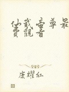 仙武帝尊最新免费观看