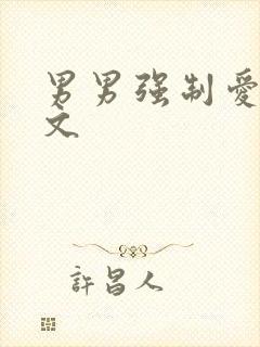 男男强制爱高h文