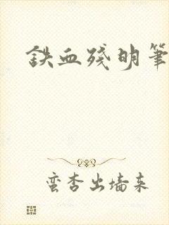 铁血残明笔趣阁