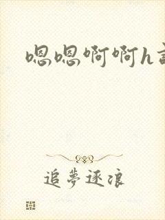 嗯嗯啊啊h调教