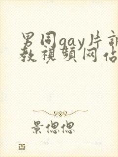 男同gay片调教视频网站