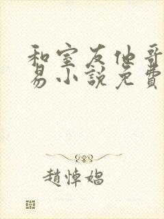 和室友他哥做交易小说免费阅读