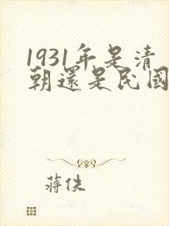 1931年是清朝还是民国?