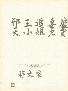 邪王追妻废材逆天小姐免费阅读全文
