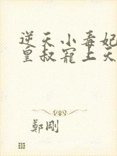 逆天小毒妃腹黑皇叔宠上天