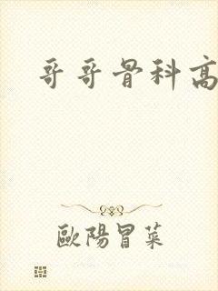 哥哥骨科高h