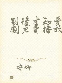 别后才知爱深短剧免费播放