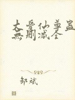 大爱仙尊蛊真人无删减全