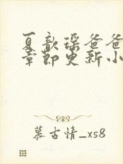 夏歆瑶爸爸最新章节更新小说