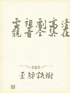 电视剧高清免费观看全集在线观看封面