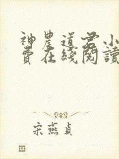 神农道君小说免费在线阅读完整版