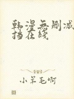 韩漫无删减无遮挡在线封面
