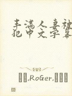 丰满人妻被公侵犯中文字幕