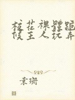 校花裸体跪着伺候主人玩弄h微博封面