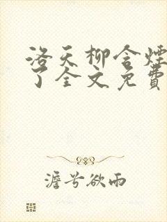 洛天柳含烟小说了全文免费阅读