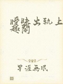 暧昧出轨上位笔趣阁