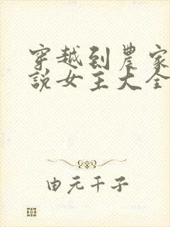穿越到农家的小说女主大全