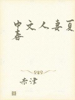中文人妻夏目彩春