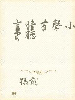 言情有声小说免费听