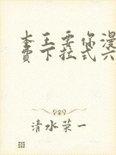 本王要你漫画免费下拉式六漫画