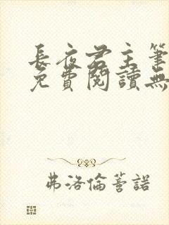 长夜君主笔趣阁免费阅读无弹窗下载
