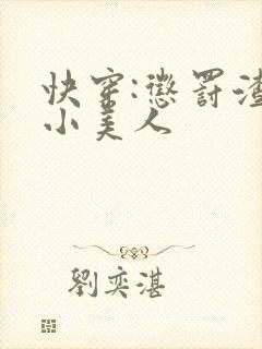 快穿:惩罚渣浪小美人