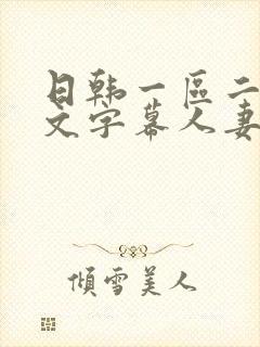 日韩一区二区中文字幕人妻