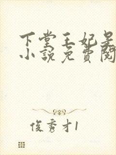 下堂王妃是毒医小说免费阅读