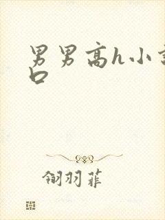 男男高h小说重口