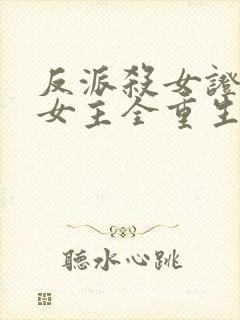 反派杀女证道后女主全重生了
