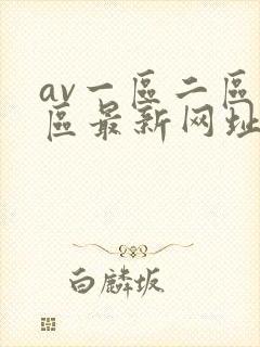 av一区二区三区最新网址封面