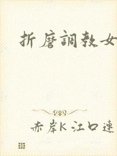 折磨调教女