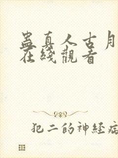 蛊真人古月方源在线观看封面