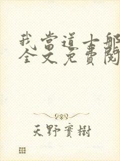 我当道士那些年全文免费阅读无弹窗