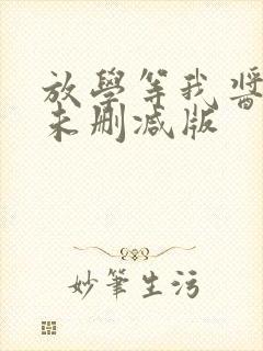 放学等我酱子贝未删减版