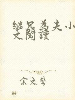 继兄为夫小说全文阅读