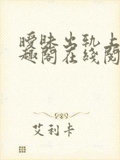 暧昧出轨上位笔趣阁在线阅读
