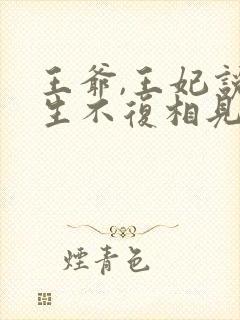 王爷,王妃说此生不复相见免费阅读