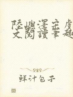 陆屿泽宋虞梦全文阅读笔趣阁
