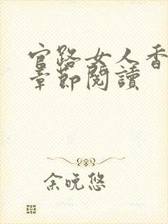 官路女人香最新章节阅读封面