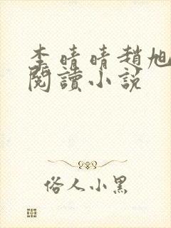 李晴晴赵旭免费阅读小说