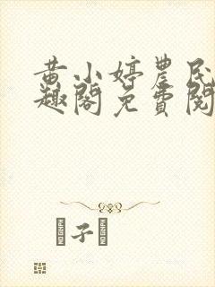 黄小婷农民工笔趣阁免费阅读正版