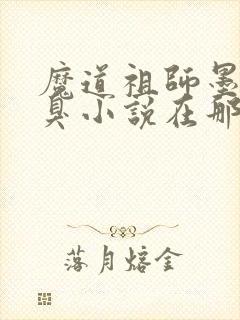 魔道祖师墨香铜臭小说在那里更新封面