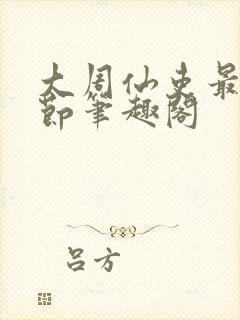 大周仙吏最新章节笔趣阁