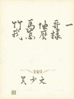 竹马他哥一直撩我怎么样封面