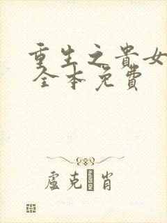 重生之贵女难求 全本免费封面