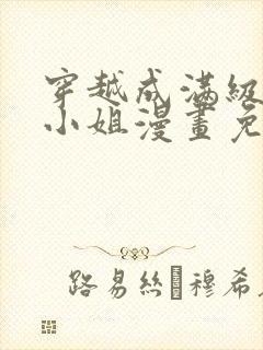 穿越成满级牧师小姐漫画免费阅读