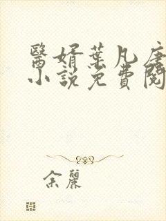 医婿叶凡唐若雪小说免费阅读