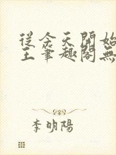 从今天开始做藩王笔趣阁无弹窗