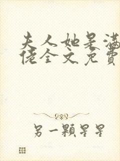 夫人她是满级大佬全文免费阅读
